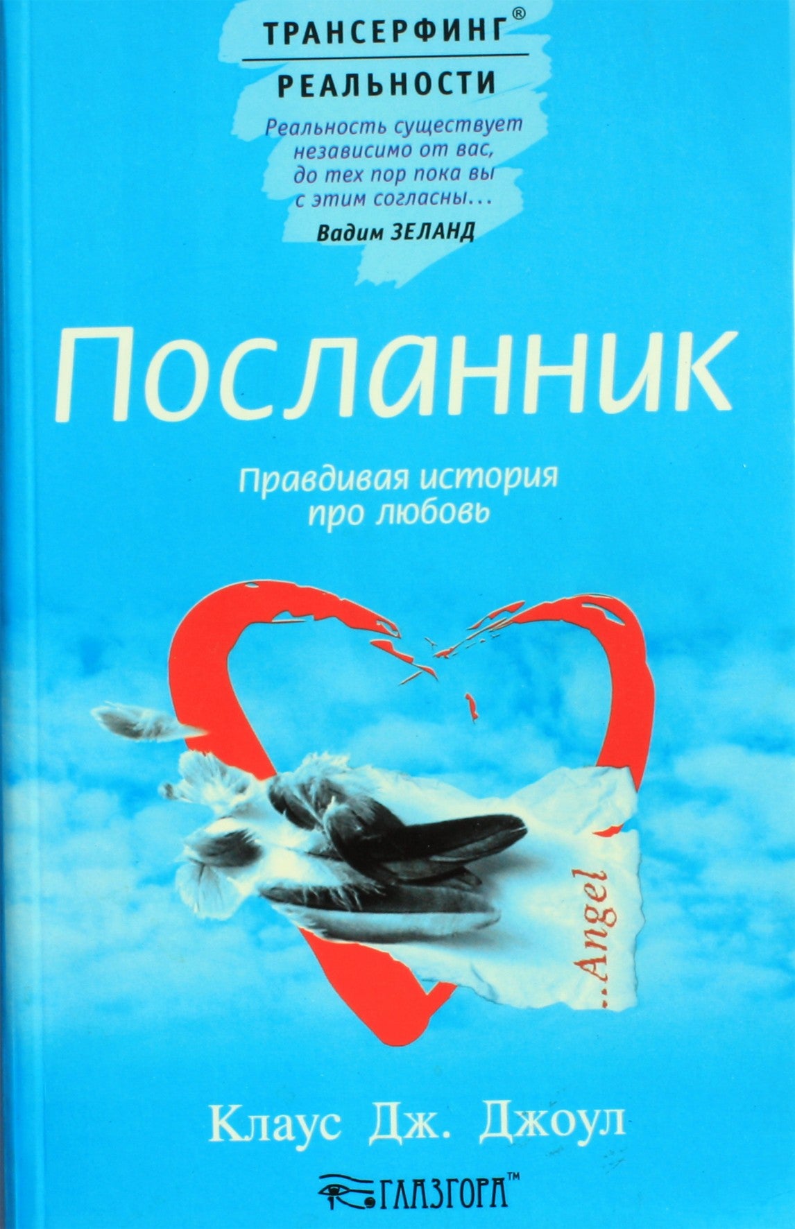 Клаус Джоул "Посланник. Правдивая история про любовь"