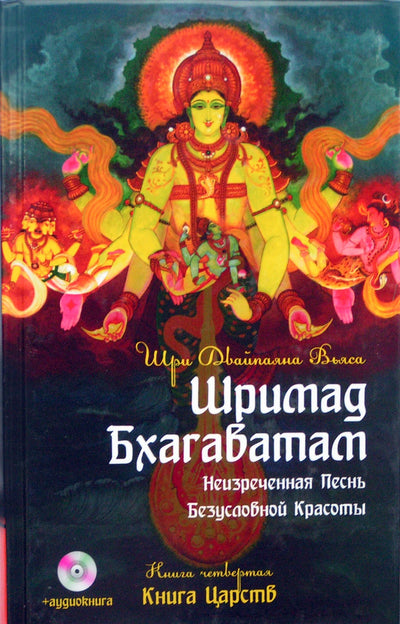 Вьяса "Шримад Бхагаватам. Книга Царств" 4 + CD
