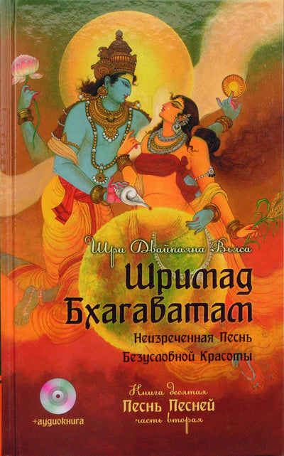 Вьяса "Шримад Бхагаватам. Песнь Песней" 10,2 + CD