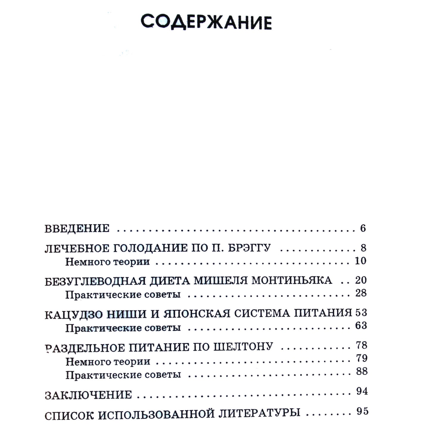 Андрей Миронов "Брэгг, Ниши, Шелтон, Монтиньяк. Сила здорового питания"
