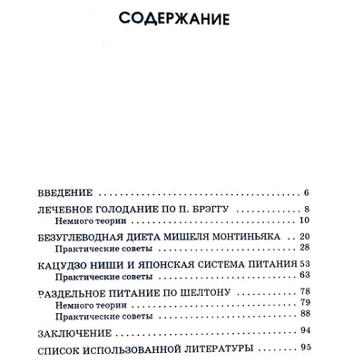 Андрей Миронов "Брэгг, Ниши, Шелтон, Монтиньяк. Сила здорового питания"