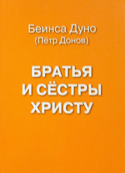 Duno „Kristaus broliai ir seserys“