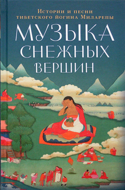 Jetsun Milarepa „Snieguotų viršukalnių muzika: Tibeto jogo Milarepos istorijos ir dainos“