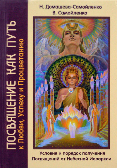 Nadežda Domaševa-Samoilenko „Pašventimas kaip kelias į meilę, sėkmę ir gerovę“