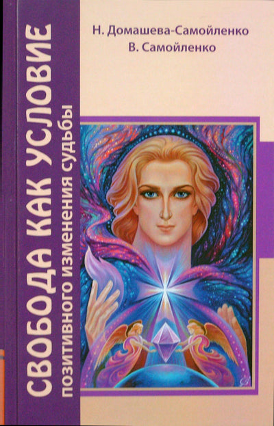 Nadežda Domaševa-Samoilenko „Laisvė kaip sąlyga teigiamiems likimo pokyčiams“