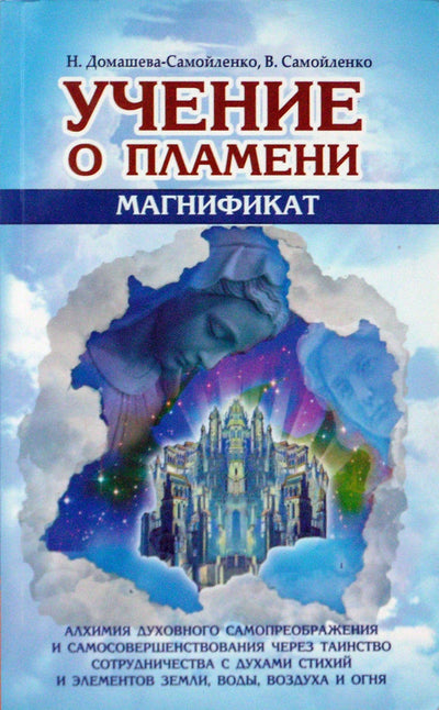 Nadežda Domaševa-Samoilenko "Liepsnos mokymas. Magnificat"