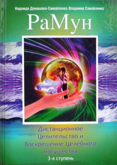 Nadežda Domaševa-Samoilenko „RaMun. Nuotolinis gydymas ir gydomosios galios prisikėlimas“