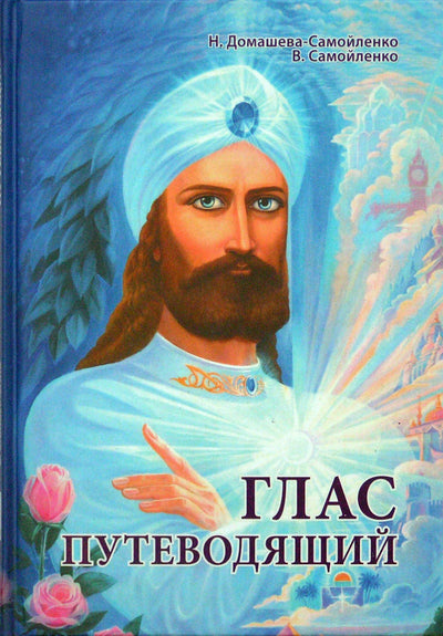 Nadežda Domaševa-Samoilenko „Keliuojantis balsas“