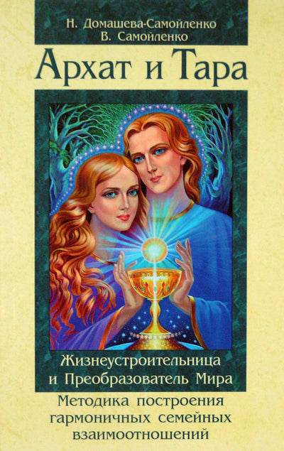 Nadežda Domaševa-Samoilenko "Arhatas ir Tara. Gyvybės generatorius ir pasaulio transformatorius"