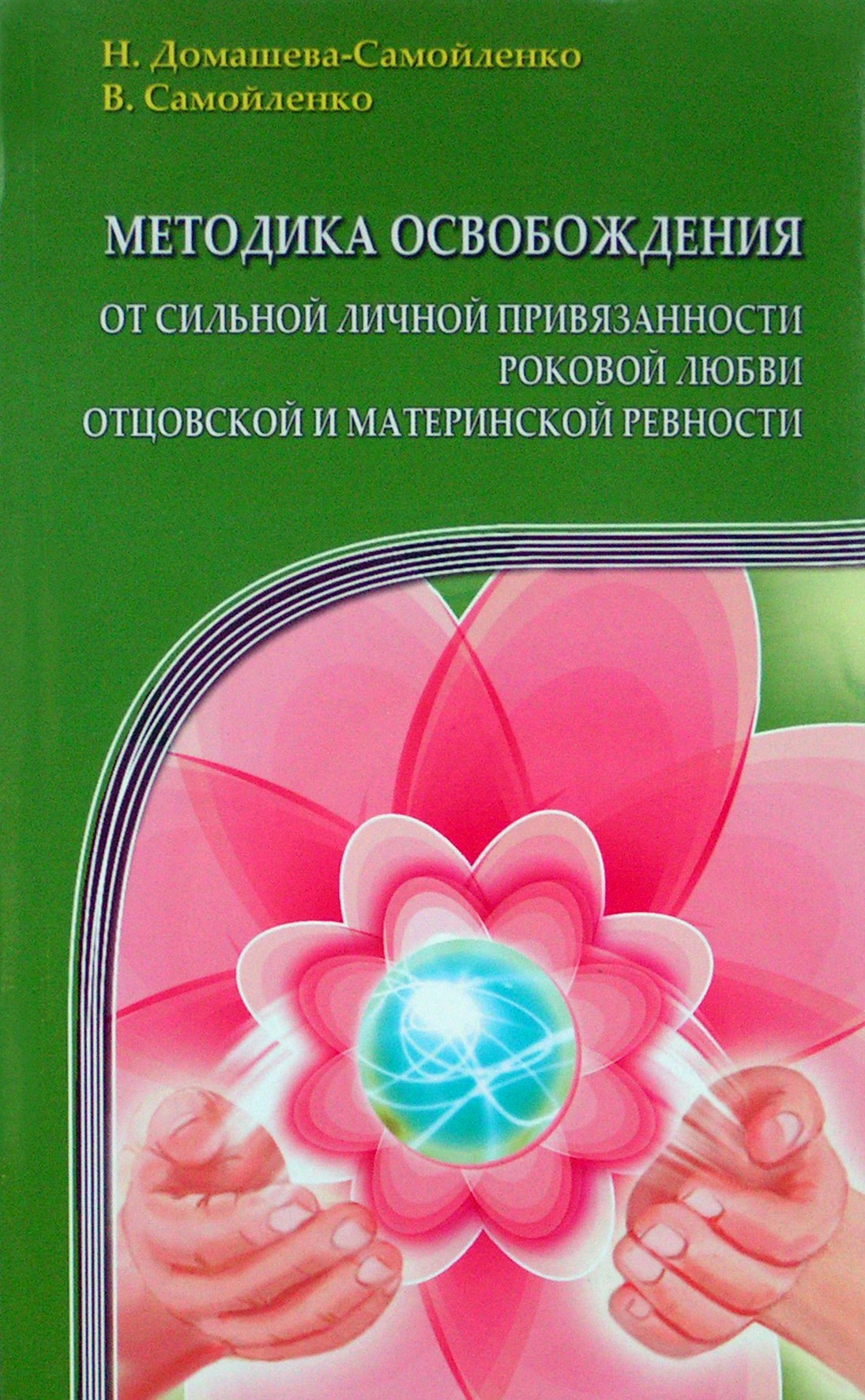 Nadežda Domaševa-Samoilenko „Išsivadavimo iš stipraus asmeninio prisirišimo, lemtingos meilės, tėviško ir motiniško pavydo metodika“