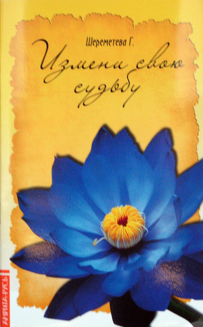 Галина Шереметева "Измени свою судьбу"