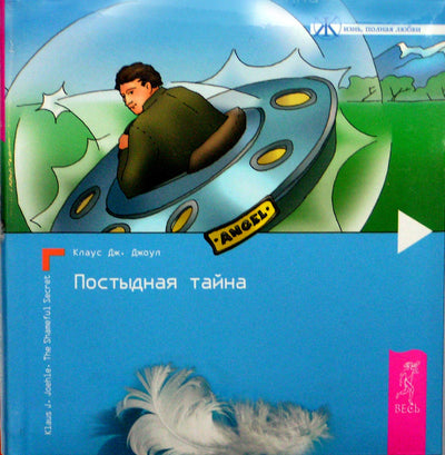 Klausas J. Joelis „Gėdinga paslaptis: paslėptos galios raktai“