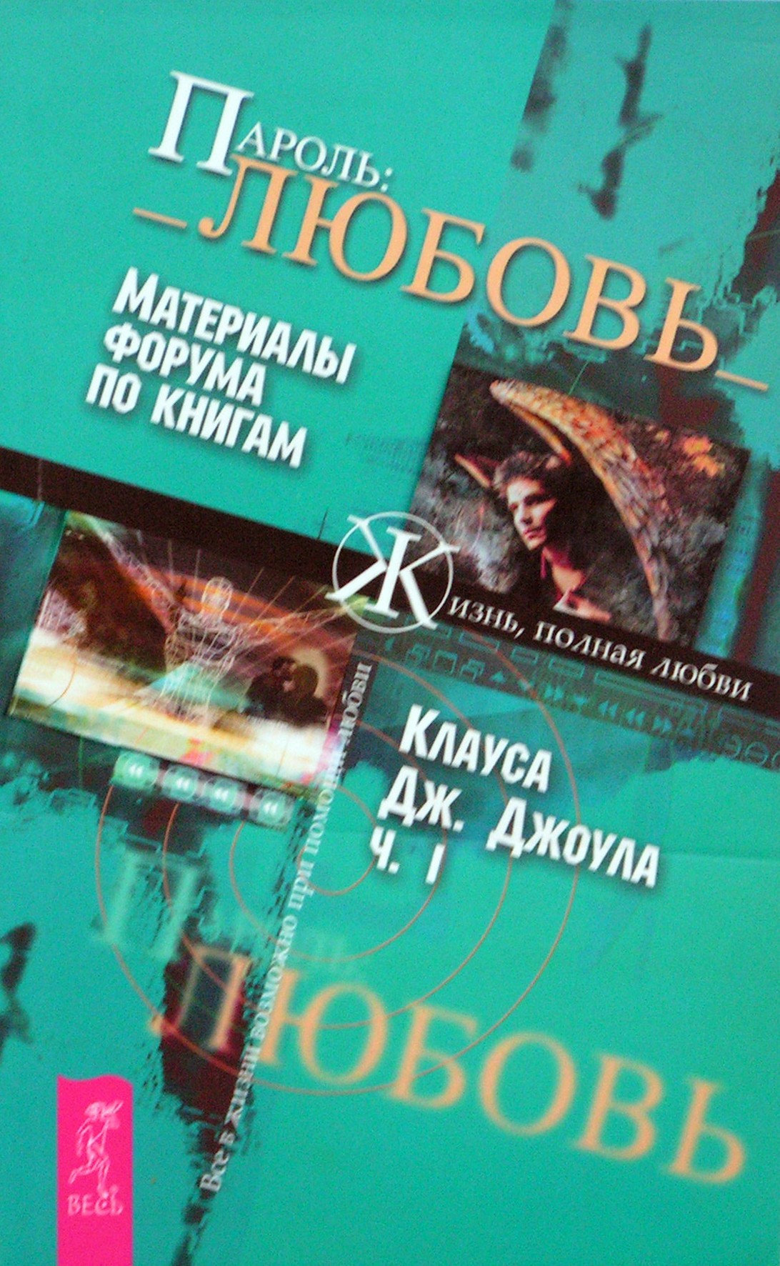 Клаус Джоул "Пароль: Любовь. Материалы форума по книгам" I