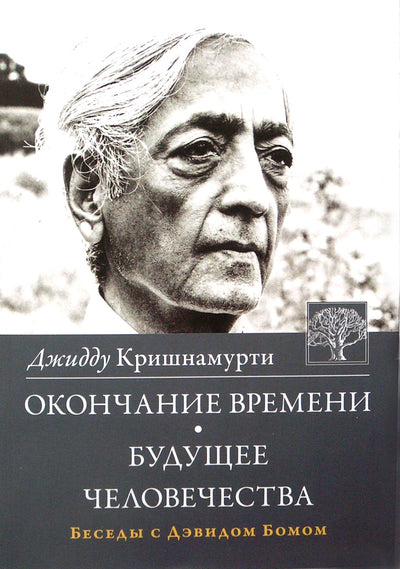 Krishnamurti Jiddu "Laiko pabaiga. Žmonijos ateitis" pokalbis su David Bohm