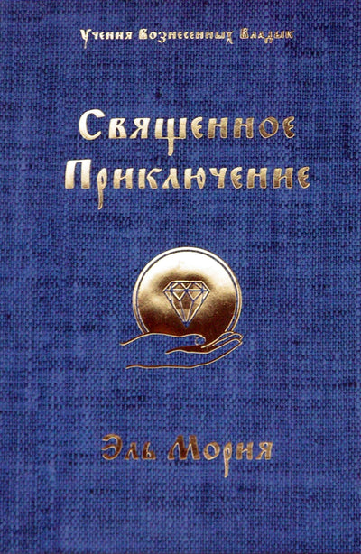 Pranašas „Šventas nuotykis“