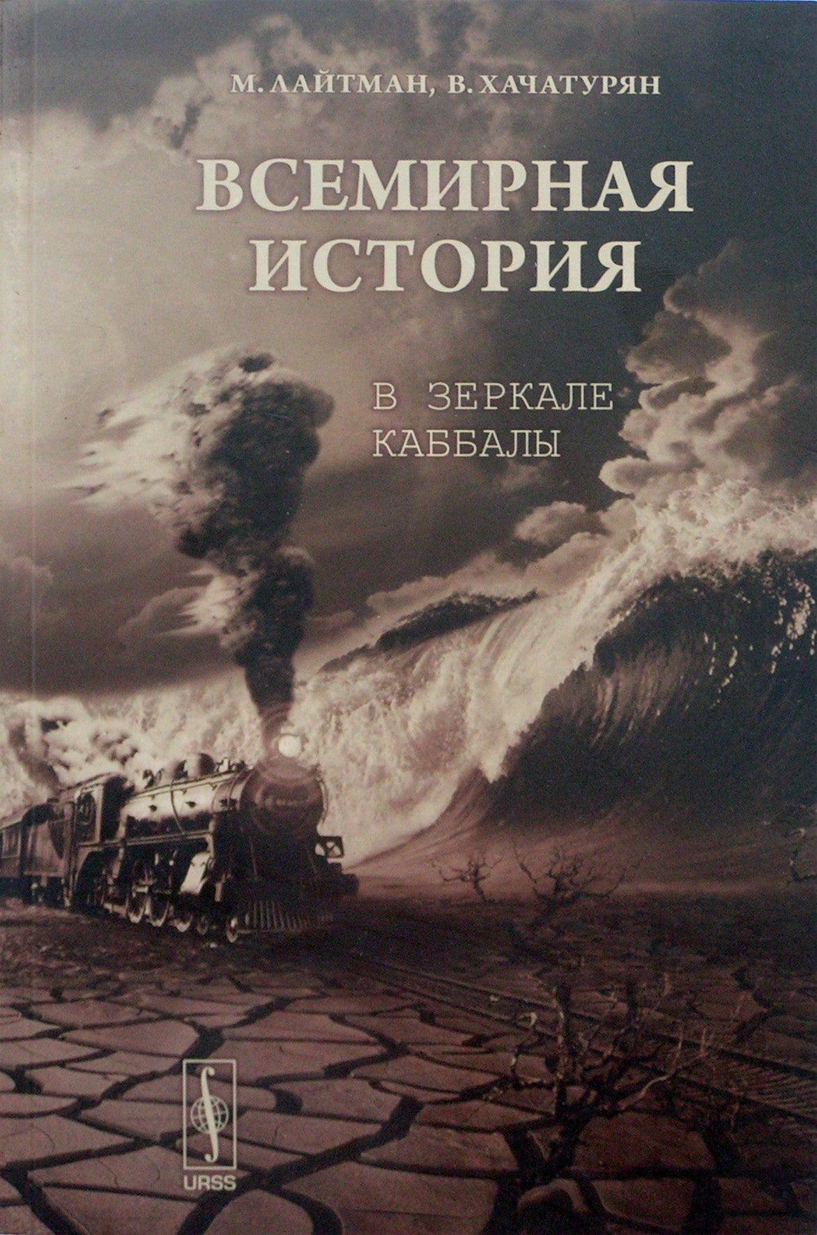 Laitmanas „Pasaulio istorija kabalos veidrodyje“