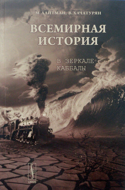 Laitmanas „Pasaulio istorija kabalos veidrodyje“