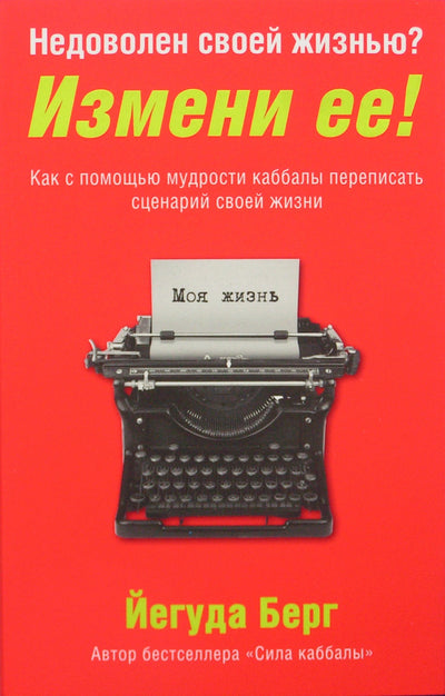 Берг Йегуда "Недоволен своей жизнью? Измени ее!"
