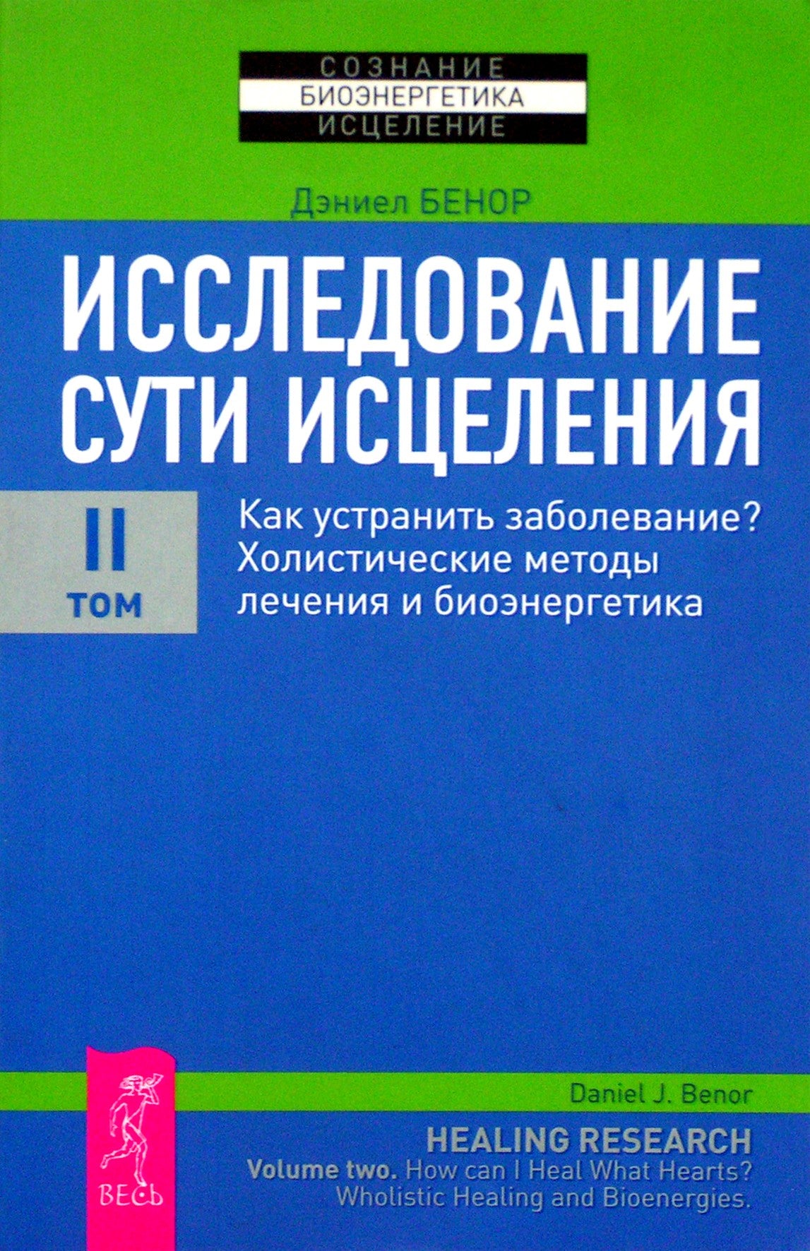 Danielis Benoras "Gydymo esmės tyrinėjimas. Kaip pašalinti ligą? Holistinio gydymo metodai ir bioenergetika" II tomas