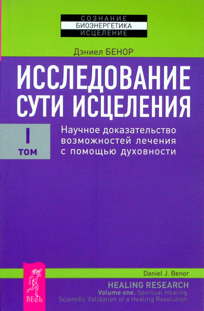 Danielis Benoras "Gydymo esmės tyrinėjimas. Gydymo per dvasingumą galimybių moksliniai įrodymai" I tomas