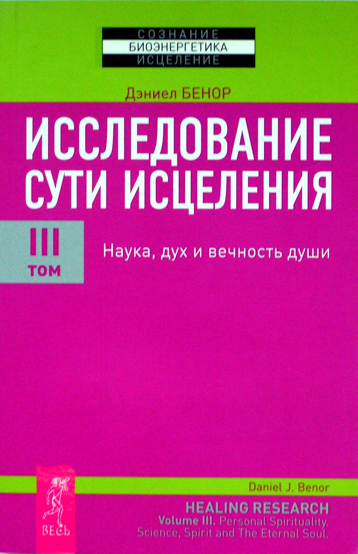 Danielis Benoras "Gydymo esmės tyrinėjimas. Mokslas, dvasia ir sielos amžinybė" III tomas