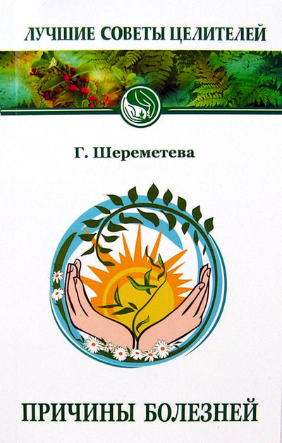 Галина Шереметева "Причины болезней"
