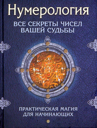 Sergejus Matvejevas "Numerologija. Visos jūsų likimo skaičių paslaptys"
