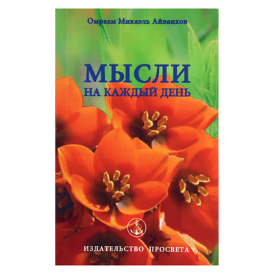 Omraam Mikael Aivankhov "Mintys kiekvienai dienai 2004" (14)