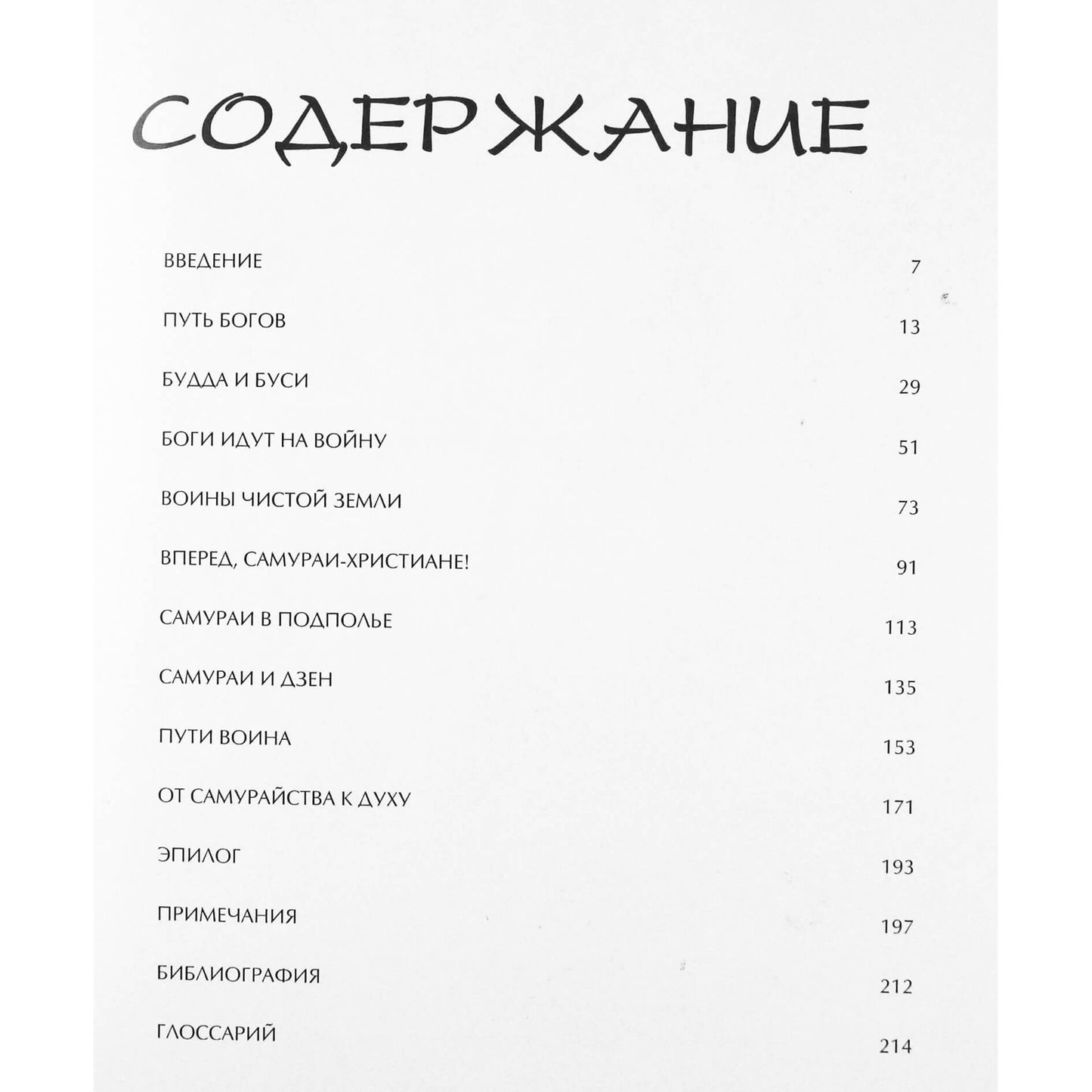 Stephenas Turnbull "Samurajų kelias. Karas ir religija"