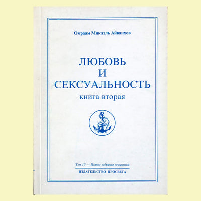 Омраам Микаэль Айванхов "Любовь и сексуальность" (15) книга 2