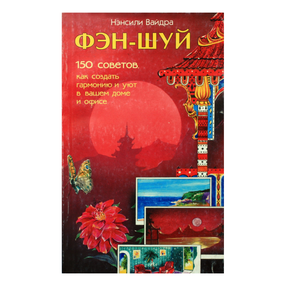 Nancylee Vaidra „150 fengšui patarimų“