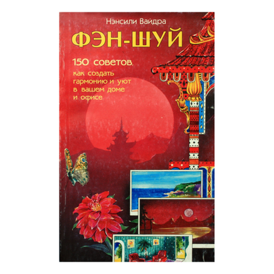 Nancylee Vaidra „150 fengšui patarimų“