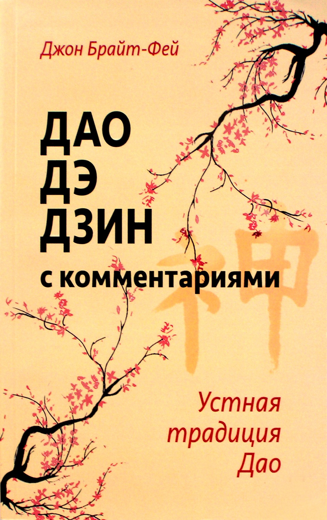 Johnas Bright-Fey „Tao Te Ching su komentarais“