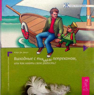 Klaus Joel „Savaitgalis su girtu leprikonu arba kaip atrasti savo džiaugsmą“