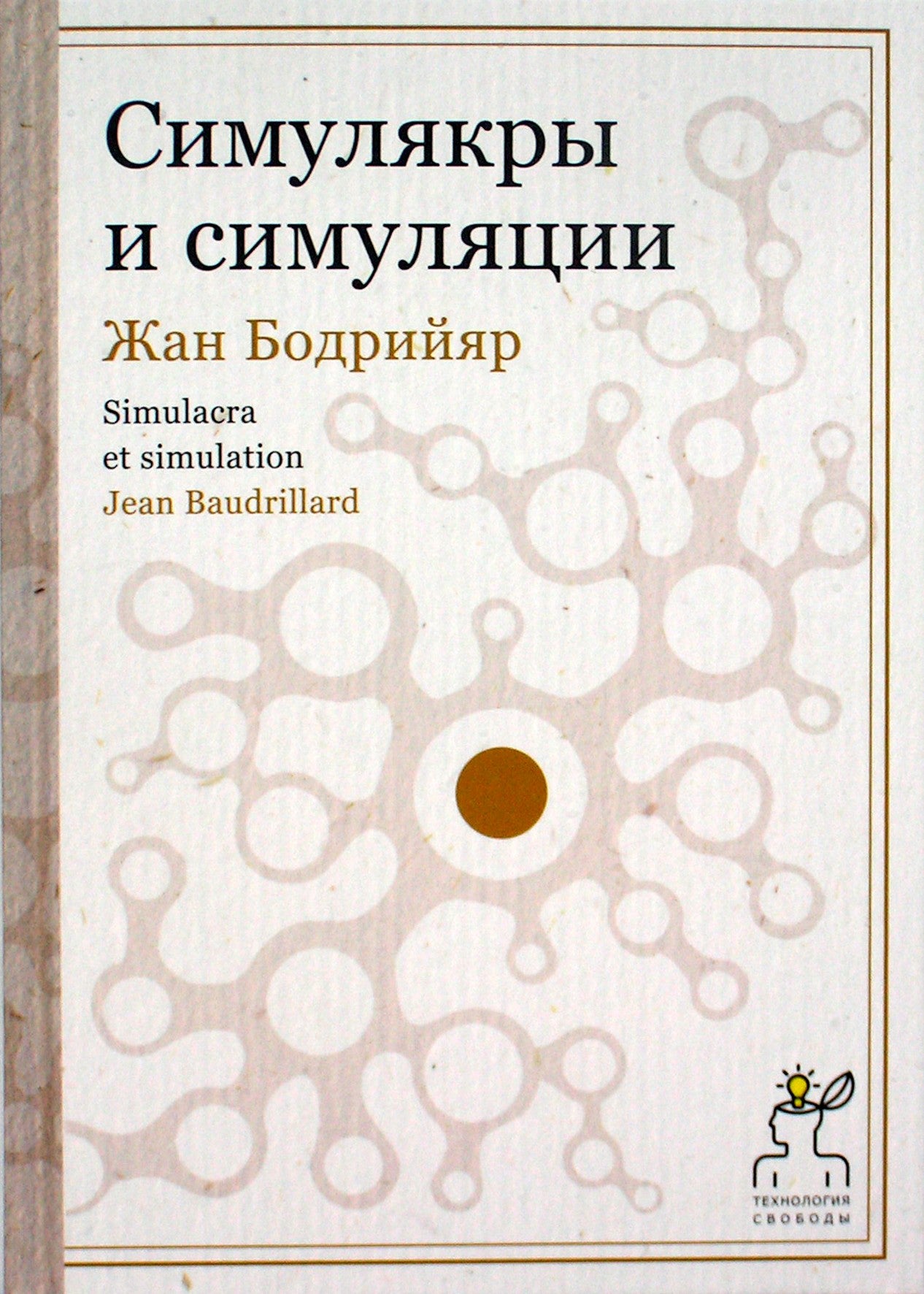 Бодрийяр "Симулякры и симуляции"