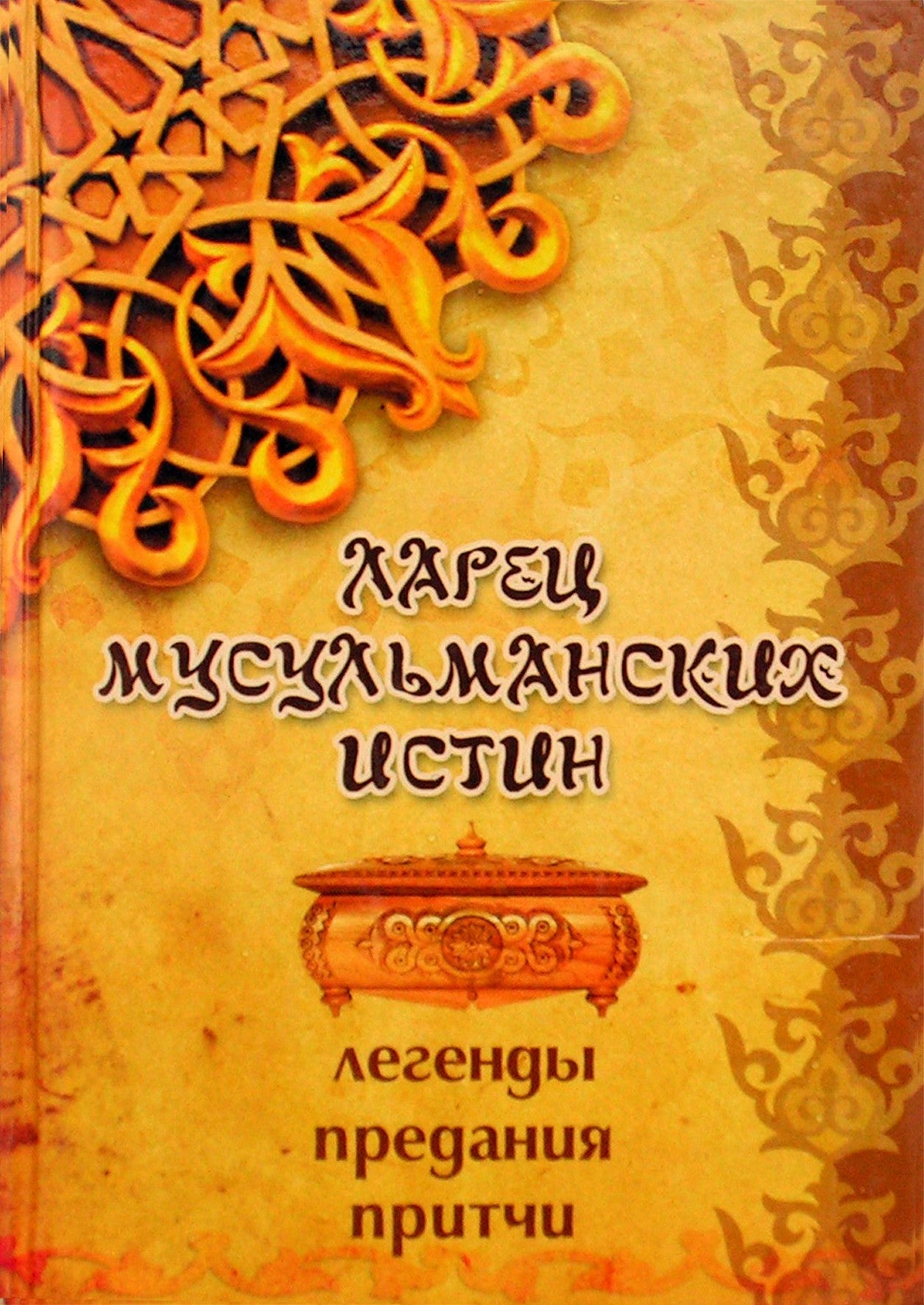 Nina Ogneva „Musulmoniškų tiesų dėžutė: legendos, tradicijos, palyginimai“