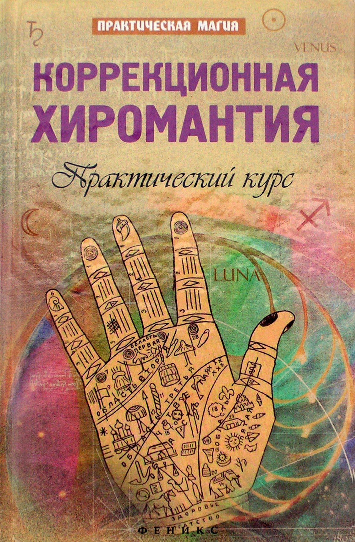 Ян Дикмар "Коррекционная хиромантия. Практический курс"