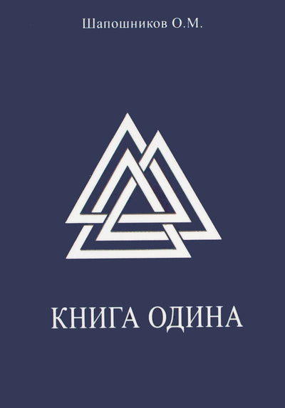 Шапошников "Книга Одина"