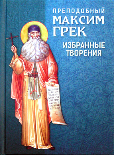 Kunigas Maksimas Graikas „Rinktiniai kūriniai“