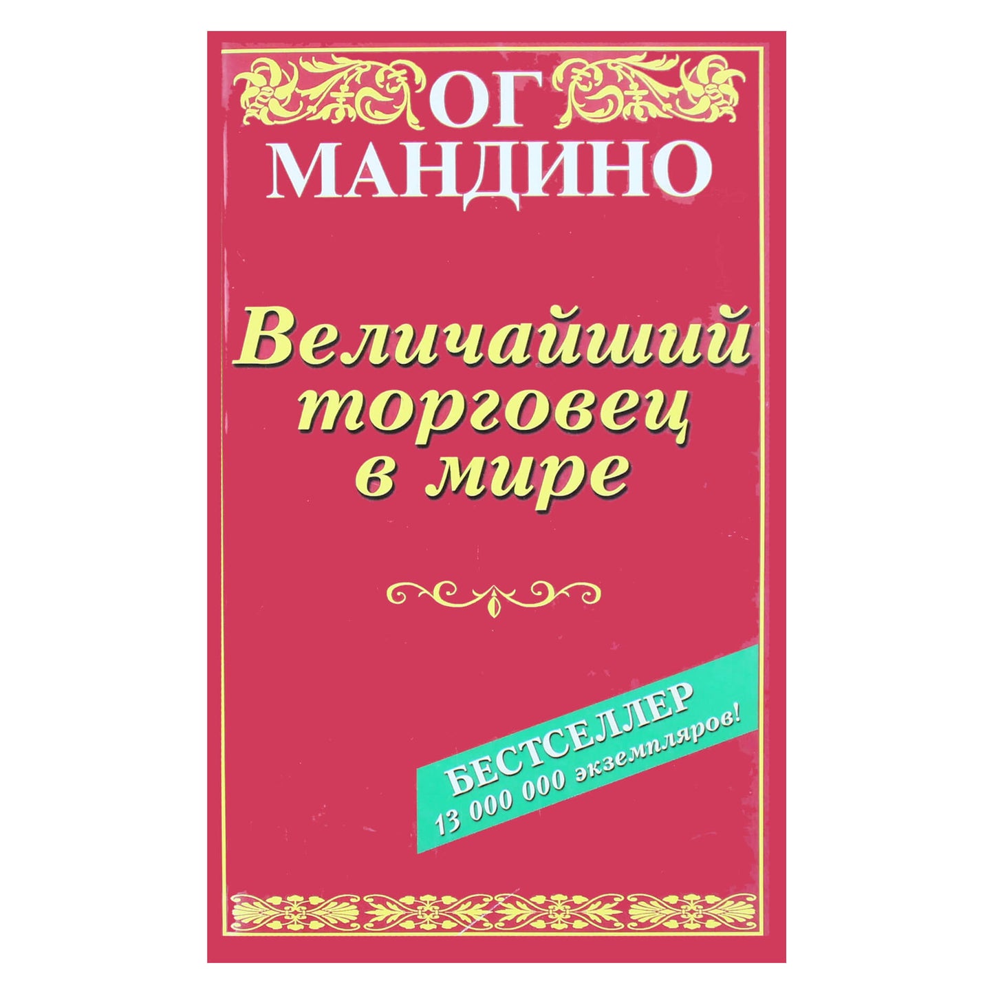 Og Mandino „Didžiausias prekybininkas pasaulyje“