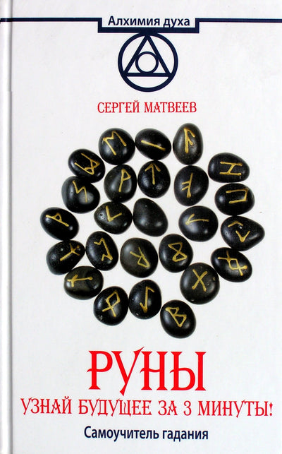 Матвеев "Руны. Узнай будущее за 3 минуты! Самоучитель гадания"