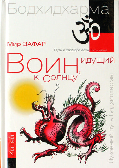 Mir Zafar "Karys, einantis link saulės. Kinija. Bodhidharma upės ir kalnai" 2