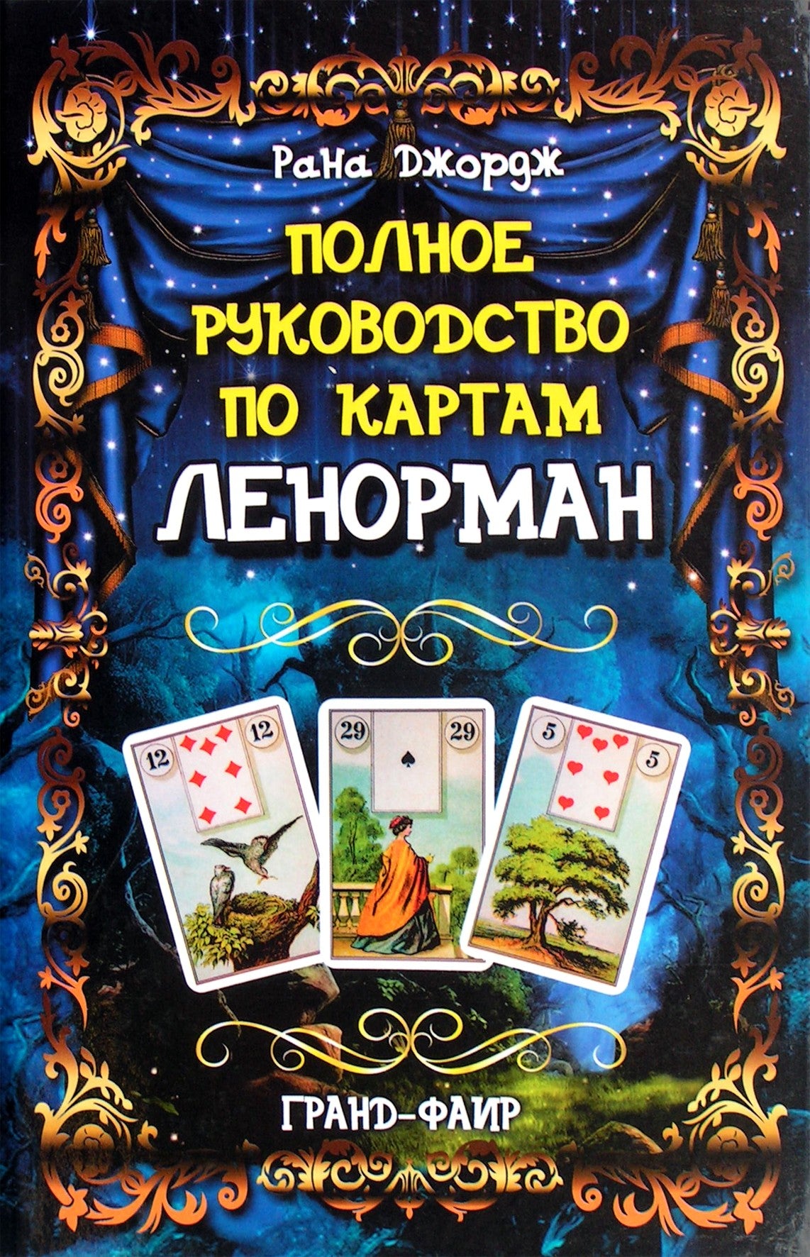 Rana George "Visas Lenormand kortelių vadovas"