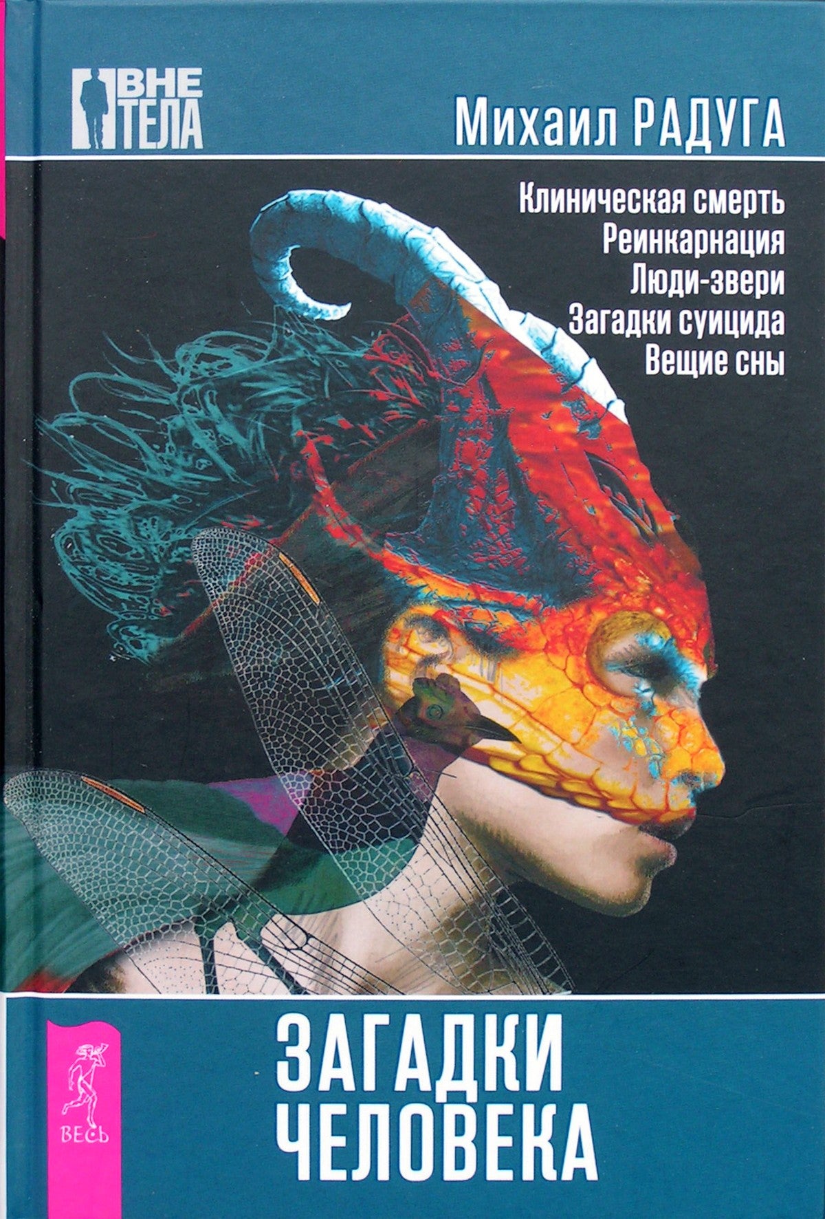 Michailas Raduga „Žmogaus paslaptys“