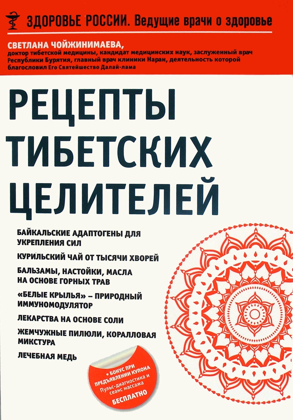 Svetlana Choizhinimaeva „Tibeto gydytojų receptai“
