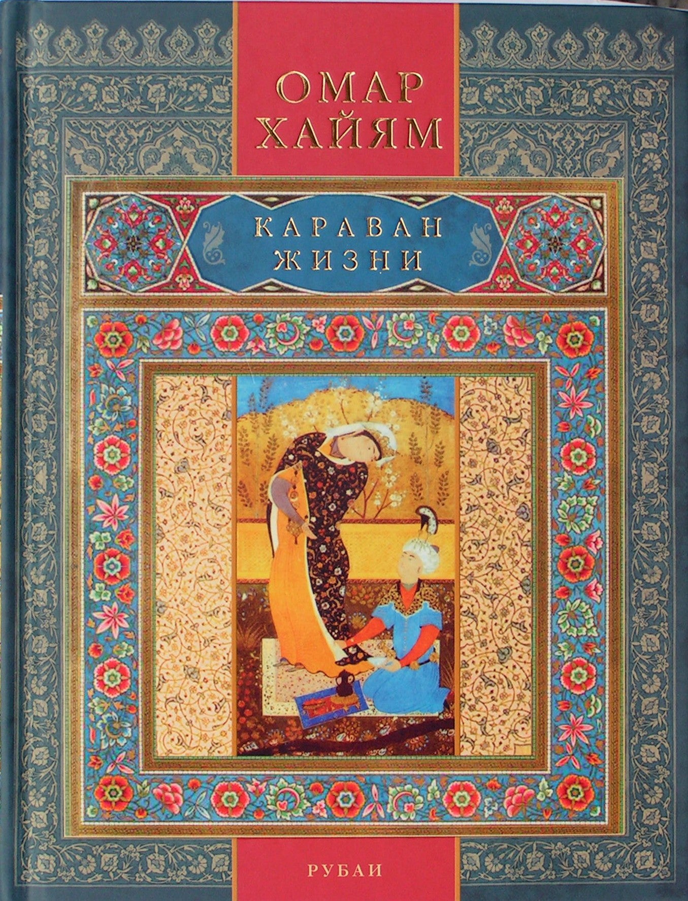 Omaras Khayyamas "Gyvenimo karavanas. Rubai"