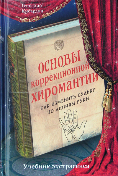 Kibardinas "Koreguojamosios chiromantijos pagrindas. Kaip pakeisti likimą pagal rankos liniją"