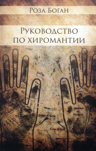 Rose Bogan chiromantijos vadovas