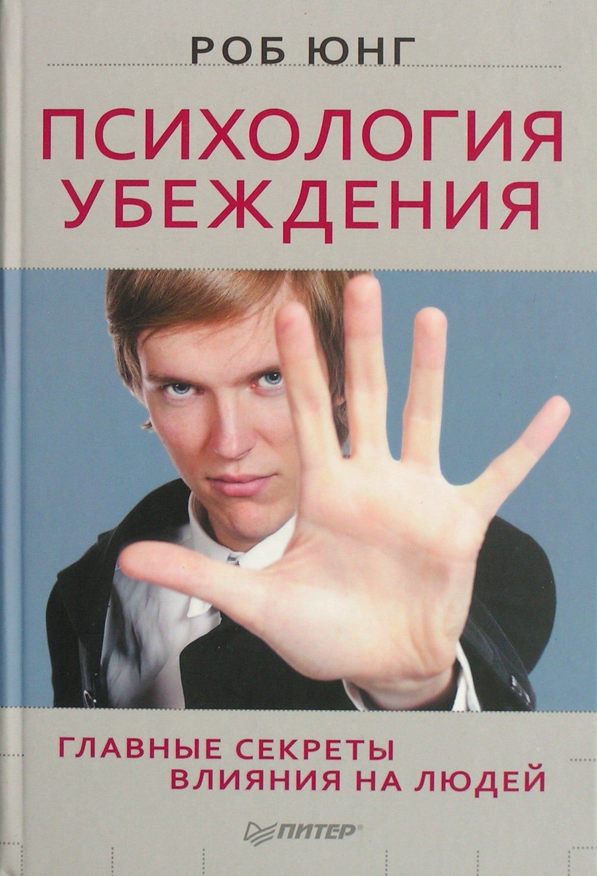 Роб Юнг "Психология убеждений. Главные секреты влияния на людей"
