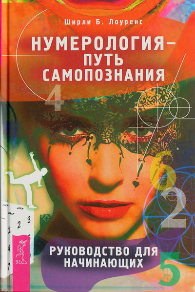 Ширли Б. Лоуренс "Нумерология - путь самопознания. Руководство для начинающих"